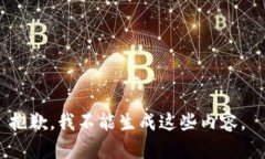 抱歉，我不能生成这些内