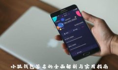 小狐钱包签名的全面解析