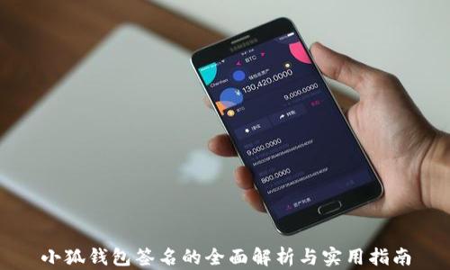 
小狐钱包签名的全面解析与实用指南