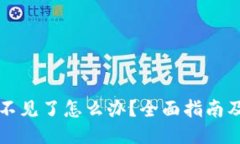 小狐钱包不见了怎么办？