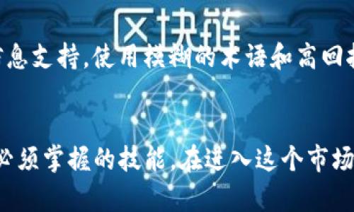 prijzen加密货币骗局模式详解：如何识别与防范/prijzen
加密货币, 骗局, 投资, 识别/guanjianci

加密货币骗局的概述
加密货币在过去几年迅速崛起，吸引了大量投资者的目光。然而，这一新兴市场的蓬勃发展也导致了各种骗局层出不穷。从虚假的交易所到庞氏骗局、假ICO（首次代币发行），投资者面临着许多风险。因此，了解加密货币骗局的常见模式，学会如何识别并防范，是每个投资者必备的技能。

常见的加密货币骗局模式
加密货币骗局的模式多种多样，下面列出了一些常见的骗局，以帮助投资者更好地识别和防范这些风险。

h4一种：庞氏骗局/h4
庞氏骗局是一种经典的骗局模式，投资者被承诺高额回报，但实际上新投资者的资金被用来支付早期投资者，而不是用于任何合法的投资活动。这种模式在加密货币领域也屡见不鲜，许多所谓的投资平台通过吸引新用户来维持其运转。

h4二：虚假交易所/h4
有一些交易所宣称提供极具竞争力的交易费用和安全性，然而，他们会在用户投资后关闭网站，带走用户的资金。在选择交易所时，确保其受到监管，而且有良好的用户评价。

h4三：假ICO/h4
假ICO是利用用户对新项目的兴趣，设立虚假的项目来骗取投资。许多假项目的白皮书看起来都非常专业，然而缺乏实际的商业计划和技术支持。投资者应该做足功课，对投资项目进行深入调查。

如何识别加密货币骗局
识别加密货币骗局需要具备一定的技术和知识积累，以下是几种有效的识别方法：

h41. 检查项目的背景资料/h4
在投资前，了解项目的团队背景、开发者身份及其之前的项目经验。这可以通过社交媒体、专业论坛以及开发者的个人网站等途径获取信息。

h42. 分析白皮书/h4
白皮书是项目团队对其项目的详细说明，一份高质量的白皮书应包括项目背景、技术细节、商业模型及路线图。在阅读白皮书时，注意检查其逻辑是否合理，技术细节是否可行。

h43. 查阅网络评价/h4
查看其他投资者对项目的评价，尤其是在社区论坛、社交媒体及专业评论网站上的讨论。负面的评价和警告常常是重要的风险信号。

h44. 确认合规性/h4
合法的加密货币项目通常会在多个监管机构注册，并遵循相关法律法规。确保所投资的项目在法律上是合规的，可以大大降低风险。

加密货币骗局预防措施
预防加密货币骗局不仅需要识别和回应，更要主动采取措施减少风险：

h41. 避免高回报承诺/h4
如果某个项目声称能提供不切实际的高额回报，投资者应提高警惕。任何投资都伴随风险，没有所谓的“稳赚不赔”的项目。

h42. 使用知名平台/h4
尽量选择知名且受信任的交易平台进行交易。尽量避免小型或新兴的、不知名的平台，因其可能存在较大的风险。

h43. 学习相关知识/h4
了解区块链和加密货币的基础知识，有助于更好地识别潜在的骗局。同时，也要跟随市场的变化，及时更新自己的知识储备。

相关问题探讨

h41. 加密货币骗局的法律后果是什么？/h4
参与加密货币骗局，无论是受害者还是行骗者，都可能面临法律后果。针对加密货币的法律法规在不同国家和地区各不相同。行骗者通常会面临刑事起诉，而受害者虽然可能不会受到法律制裁，但在追索自身损失时会遇到很多困难。

h42. 如何报告加密货币骗局？/h4
如果发现自己遭遇了加密货币骗局，或在调查过程中发现任何可疑活动，应立即向当地的执法机构报告。此外，还可以向相关的消费者保护组织、行业监管机构以及在线安全平台报告，以帮助阻止骗子。

h43. 骗局受害者该如何追索损失？/h4
追索加密货币诈骗的损失通常很复杂，因为大多数交易都是匿名的。受害者应首先收集相关证据，包括交易记录和通讯记录。同时，寻求专业的法律建议可能是一个可行的步骤。

h44. 哪些国家对加密货币监管最严格？/h4
一些国家对加密货币的监管相对严格，意在保护投资者。例如，中国早已全面禁止加密货币的ICO和交易；而其他国家如美国、英国、德国等，则有明确的监管框架来监测加密市场，确保其合法性。

h45. 如何分辨优质的投资项目与骗子项目？/h4
优质的投资项目通常会有清晰的商业模式、专业的团队背景、透明的财务结构和具体的未来发展计划；而骗子项目则往往缺乏必要的信息支持，使用模糊的术语和高回报承诺来吸引投资者。

总结
加密货币的迅猛发展为投资者带来了无数的机遇，也伴随着诸多风险。了解各种骗局的模式，以及如何识别和防范，是每一个投资者都必须掌握的技能。在进入这个市场之前，做足功课、谨慎投资是保持自身资金安全的关键。通过不断学习和提高风险意识，才能在这个复杂多变的市场中找到真正的价值。