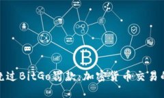 如何合法地绕过BitGo罚款：