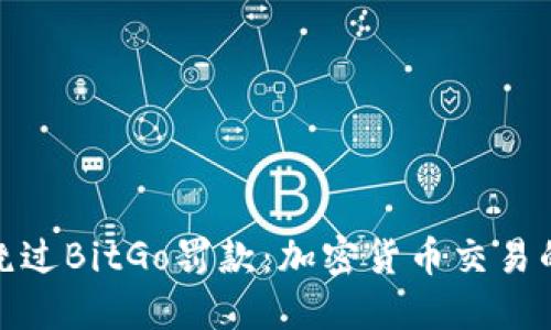 如何合法地绕过BitGo罚款：加密货币交易的策略与风险