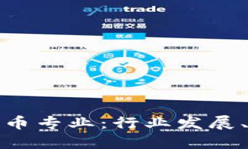 dhaoti新加坡加密货币专业：行业发展、教育机会与未来展望