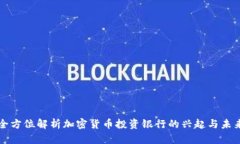 全方位解析加密货币投资