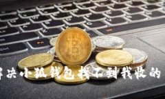 如何解决小狐钱包找不到