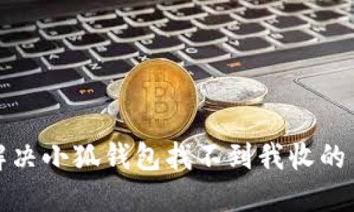 如何解决小狐钱包找不到我收的币问题