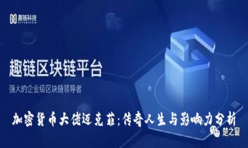 加密货币大佬迈克菲：传奇人生与影响力分析
