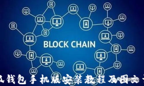 
小狐钱包手机版安装教程及图文详解