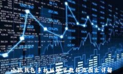小狐钱包手机版安装教程