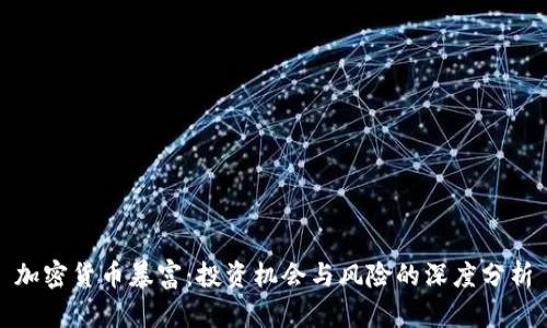 加密货币暴富：投资机会与风险的深度分析