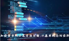 密码加密货币的计算方法