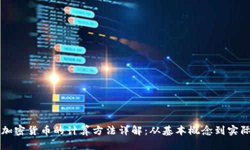 密码加密货币的计算方法详解：从基本概念到实际应用