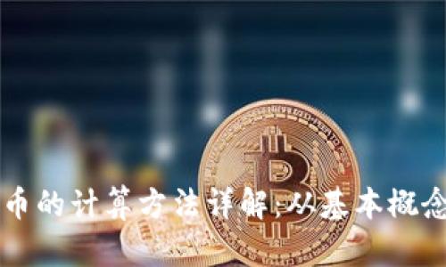 密码加密货币的计算方法详解：从基本概念到实际应用
