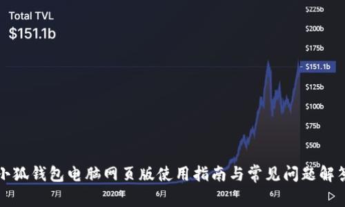 小狐钱包电脑网页版使用指南与常见问题解答