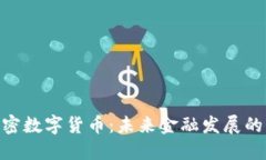 GDD加密数字货币：未来金