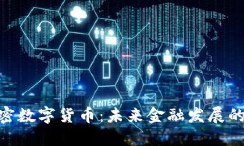 GDD加密数字货币：未来金融发展的新趋势