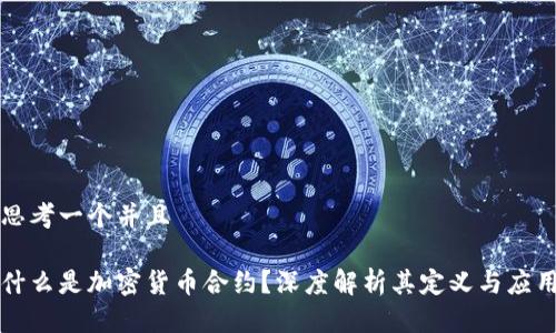 思考一个并且  

什么是加密货币合约？深度解析其定义与应用