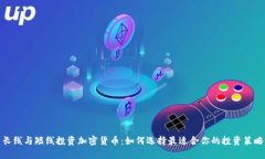 长线与短线投资加密货币