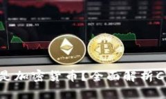 : CFX是数字货币还是加密货