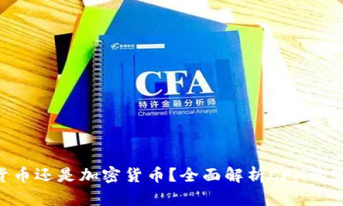 : CFX是数字货币还是加密货币？全面解析CFX的定义与市场潜力