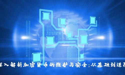 深入解析加密货币的维护与安全：从基础到进阶