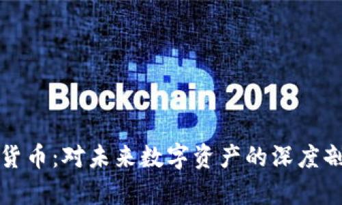 暗中观察加密货币：对未来数字资产的深度剖析与趋势预测