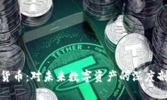 暗中观察加密货币：对未