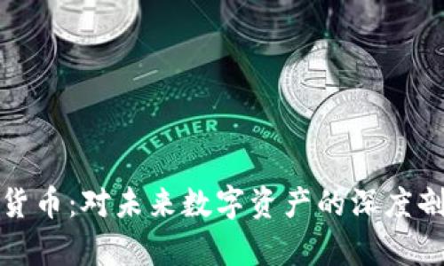 暗中观察加密货币：对未来数字资产的深度剖析与趋势预测