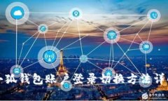 小狐钱包账户登录切换方