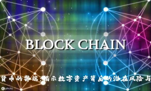 加密货币的弊端：揭示数字资产背后的潜在风险与挑战