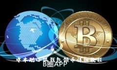 中本聪小狐钱包领币详细