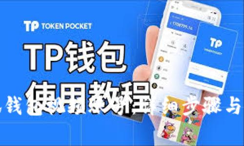 如何创建小狐钱包视频账号：详细步骤与常见问题解答