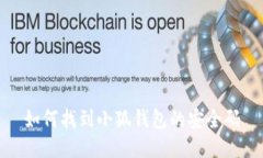 如何找到小狐钱包的安全