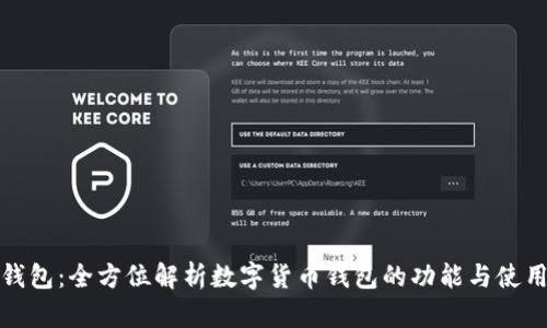 小狐钱包：全方位解析数字货币钱包的功能与使用技巧