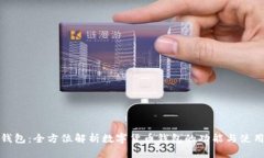 小狐钱包：全方位解析数