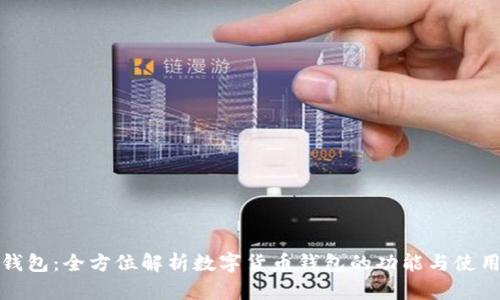 小狐钱包：全方位解析数字货币钱包的功能与使用技巧
