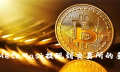 如何使用MetaMask提现到交易