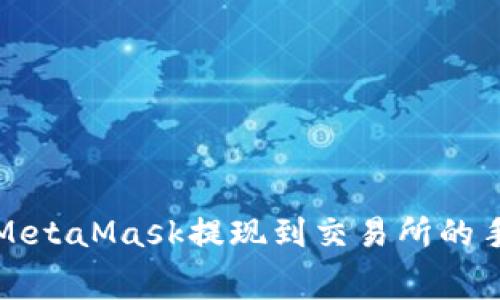 如何使用MetaMask提现到交易所的手续费详解