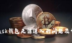 如何解决MetaMask钱包无法进