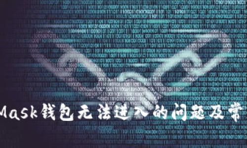 如何解决MetaMask钱包无法进入的问题及常见故障排除方法