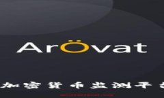 2023年最佳加密货币监测平