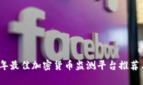 2023年最佳加密货币监测平台推荐与评测