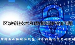 如何购买小狐硬件钱包：