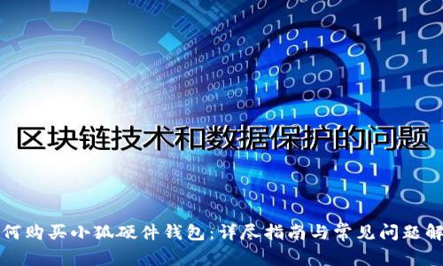 如何购买小狐硬件钱包：详尽指南与常见问题解答