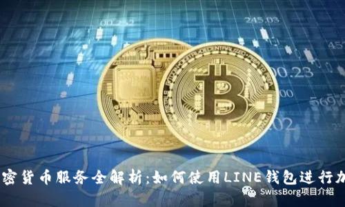 LINE加密货币服务全解析：如何使用LINE钱包进行加密交易
