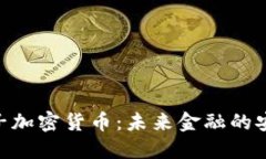 CNB量子加密货币：未来金