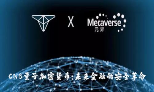 CNB量子加密货币：未来金融的安全革命