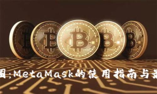 探索币圈：MetaMask的使用指南与最佳实践
