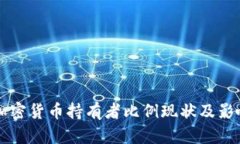 美国加密货币持有者比例
